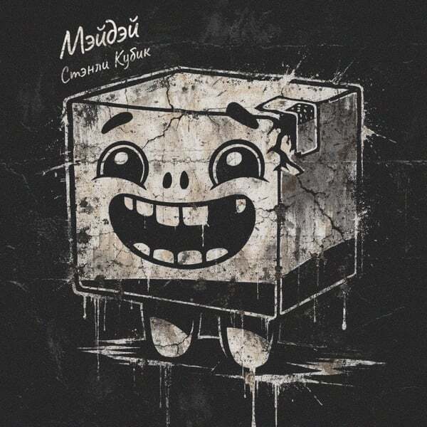 Cover art for Мэйдэй